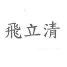 飛立清