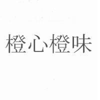 橙心橙味