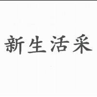 新生活采