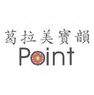葛拉美寶韻 point
