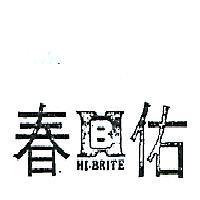 佑春及圖 HI – BRITE 