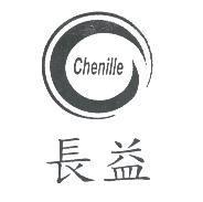 長益 Chenille 及圖