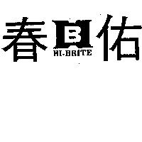 佑春及圖 HI-BRITE