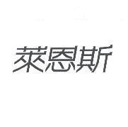 萊恩斯