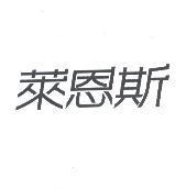 萊恩斯
