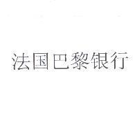 法國巴黎銀行