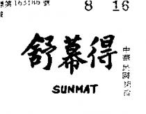 舒幕得 SUNMAT (禁止處分)