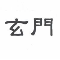 玄門