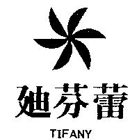 迪芬蕾及圖 TIFANY 