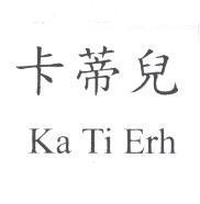 卡蒂兒 Ka Ti Erh