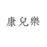 康兒樂