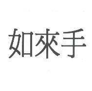 如來手