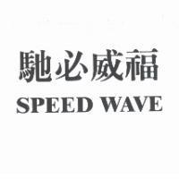 馳必威福 SPEED WAVE