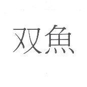 雙魚