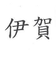伊賀