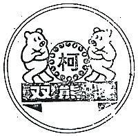 雙熊及圖
