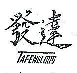 發達 TAFENGLONG 