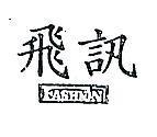 飛訊 FASHION 