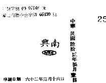 南興