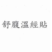 舒腹溫經貼