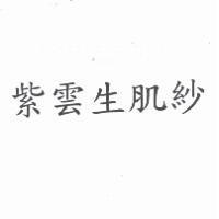紫雲生肌紗