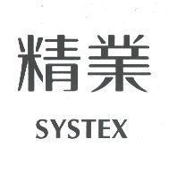 精業 SYSTEX