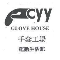 手套工場及圖 GLOVE HOUSE