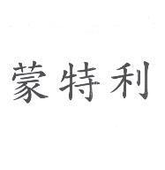 蒙特利