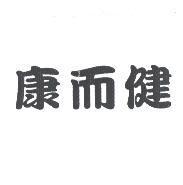 康而健