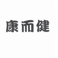 康而健