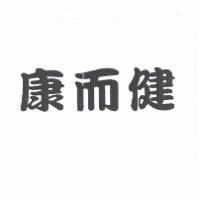 康而健