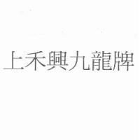 上禾興九龍牌