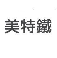 美特鐵