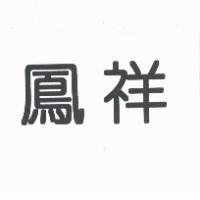 鳳祥