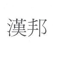 漢邦