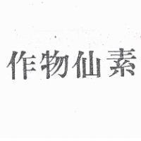 作物仙素