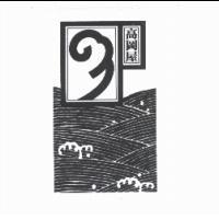 高岡屋及海浪圖