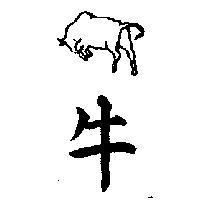 牛及圖