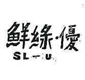 鮮綠.優