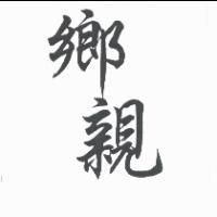 鄉親