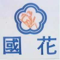 國花及圖