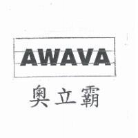奧立霸及圖 AWAVA