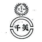 千美及圖