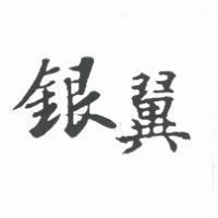 銀翼