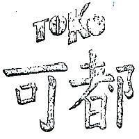 都可 TOKO 