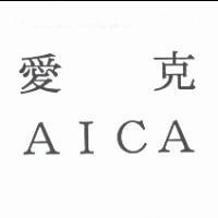 愛克 AICA