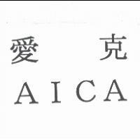 愛克 AICA