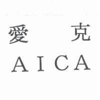 愛克 AICA