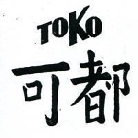 都可 TOKO 