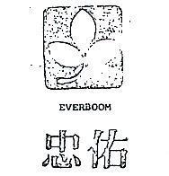 忠佑及圖 EVERBOOM 